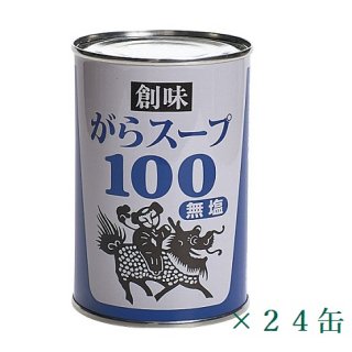 創味食品   創味がらスープ100  無塩  4号缶　420ｇ　24缶の商品画像