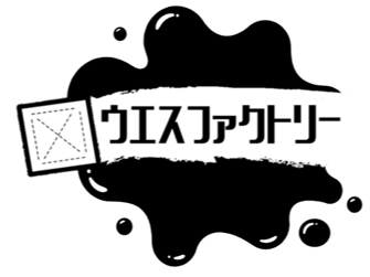 ウエスファクトリー