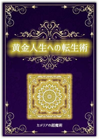 金運を激アップさせる 黄金人生への転生術 3ヶ月 使われていない運勢を上げて人生を突き上げる超魔術