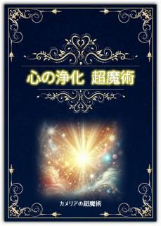 心の浄化 超魔術