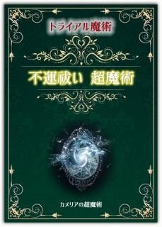 トライアル魔術1 24時間の不運祓い