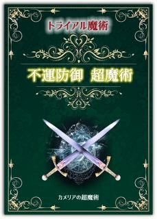 トライアル魔術2 24時間の不運防御