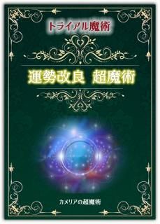 トライアル魔術3 24時間の運勢改良
