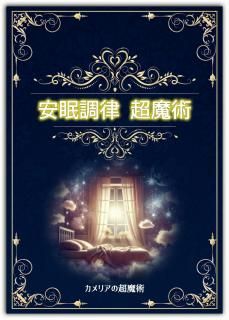 安眠調律の超魔術