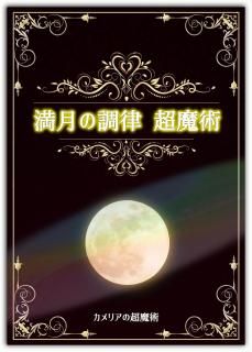 ネガティブ抑制&霊性覚醒!満月の調律 超魔術1年間