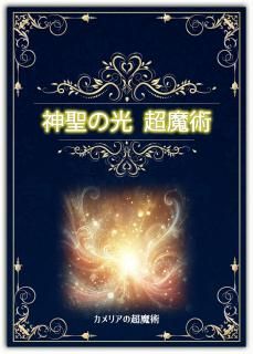 神秘の光のエネルギー 神聖の光 超魔術