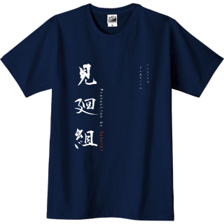 ２０２２年　最新日本ボディーガード協会オリジナルTシャツ　見廻組