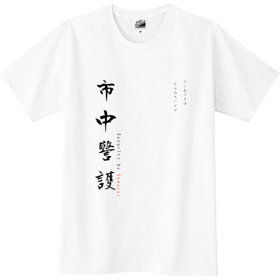 2022年 最新日本ボディーガード協会オリジナルTシャツ 市中