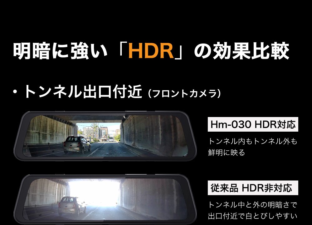 HDR対応 HDR効果比較 Hm-030 トンネル内 トンネル外も鮮明に映る