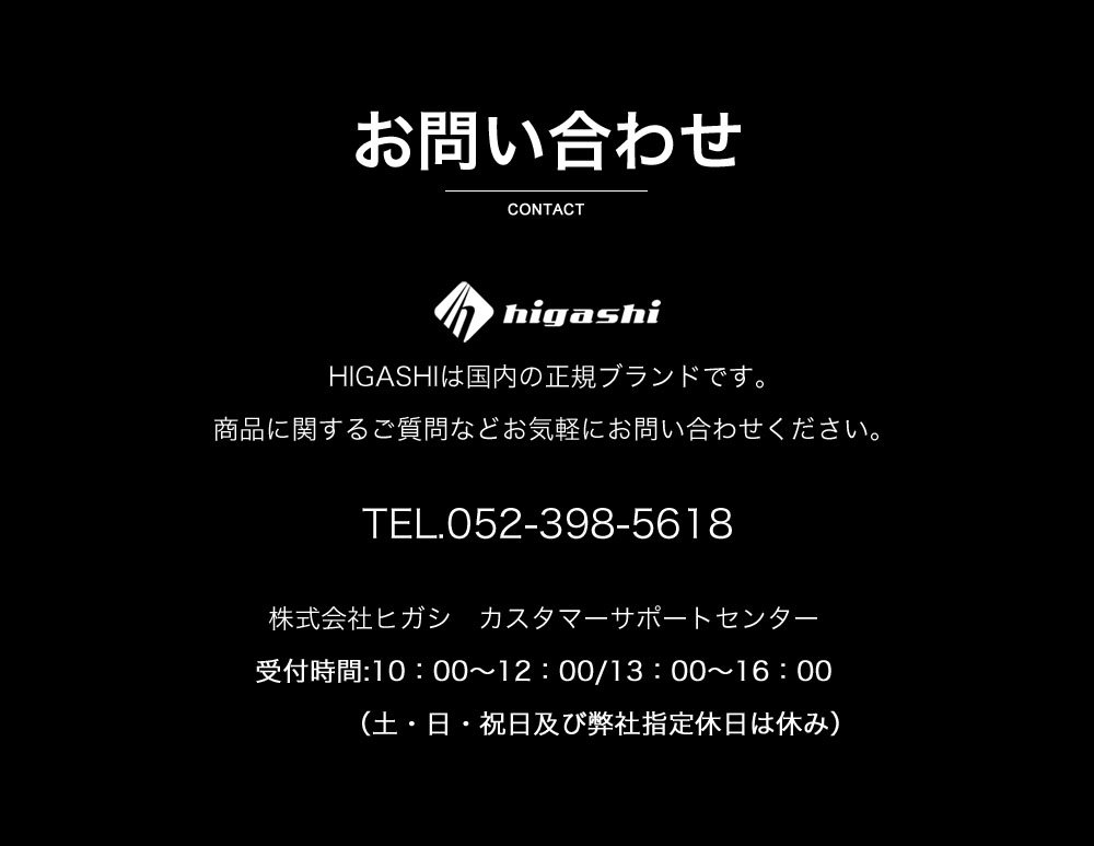お問い合わせ先 higashi正規ブランド お問い合わせ先 株式会社ヒガシ カスタマーサポートセンター