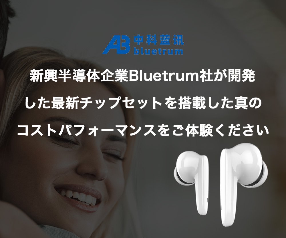 Bluetrum社 コスパ最強 最新チップセットイヤホン