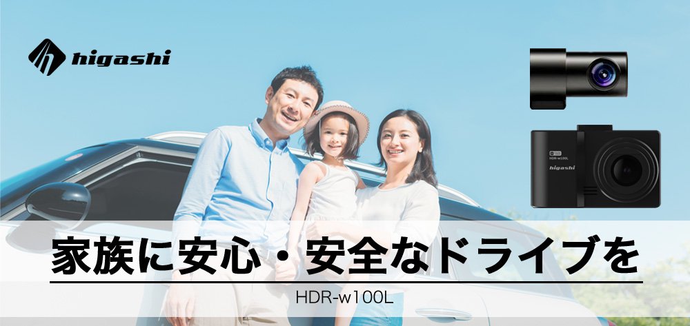 家族に安心 安全なドライブ HDR-w100L