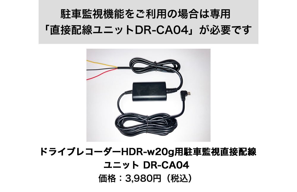 DR-CA0630mn ドライブレコーダー 駐車監視直接配線ユニット 適用機種：hm-061L