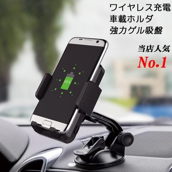 ヒガシ higashi 車載ホルダー スマホホルダー 車載 ワイヤレス充電器 Qi 急速充電 強力ゲル吸盤 スマホスタンド カー用品