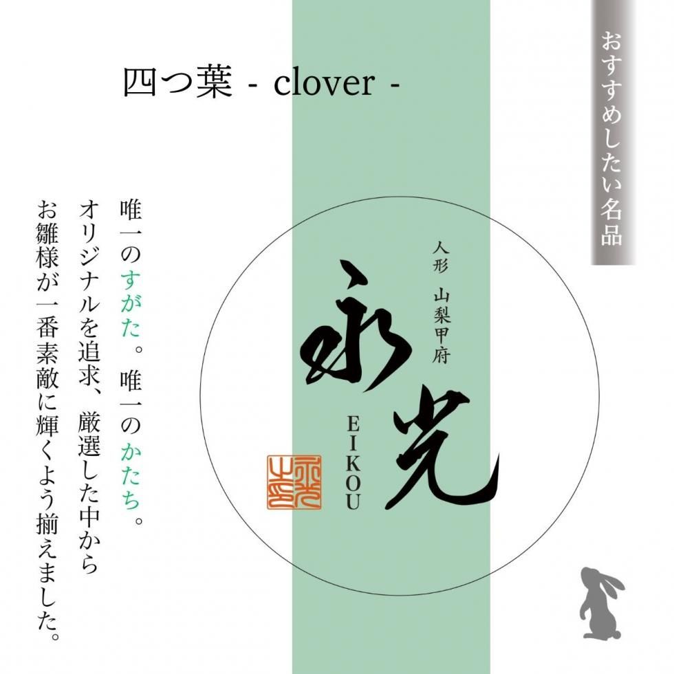 四つ葉 - clover - 甲州印伝 芳峰 作【EIKO-DOLL】人形の永光