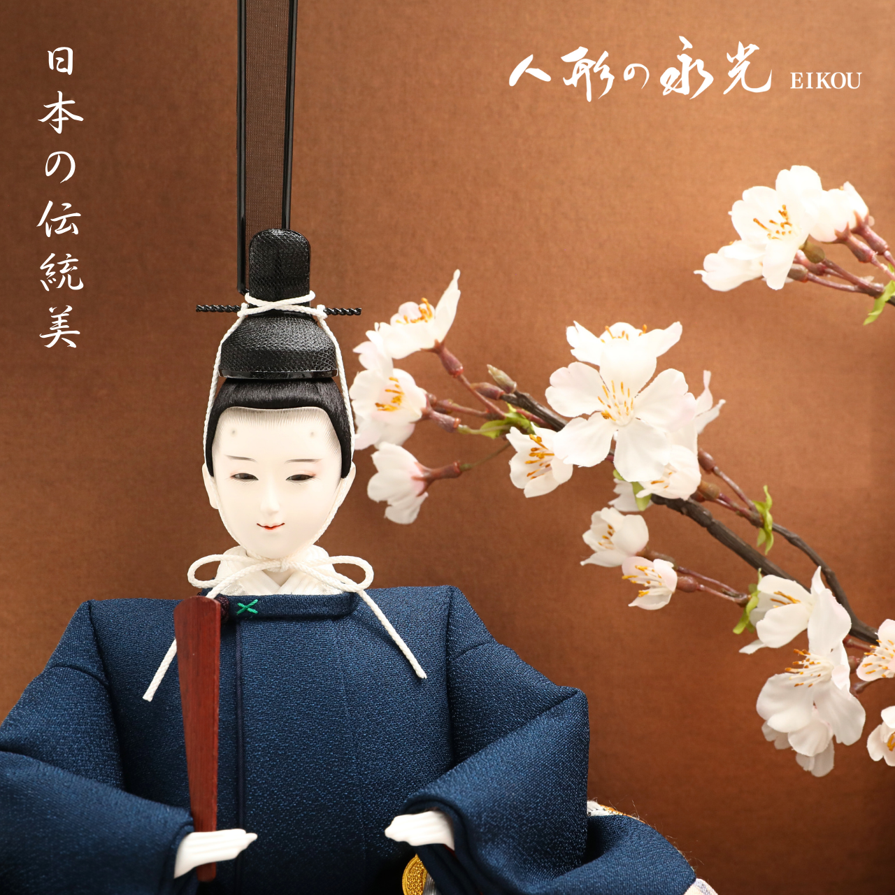 雛人形（ひな人形）五月人形の通販サイト【人形の永光】公式オンライン