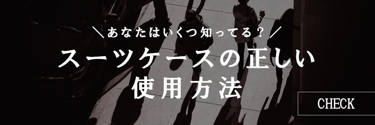 OUNCE kaiser スーツケースの使い方と注意事項 - .OUNCEオフィシャル