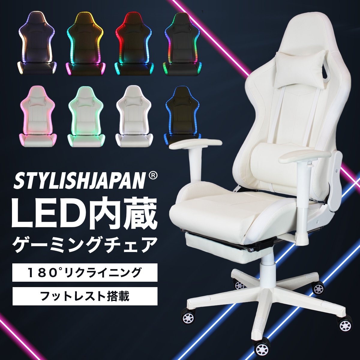 LED ゲーミングチェア ホワイト STYLISH JAPAN 【お得なクーポン配信中