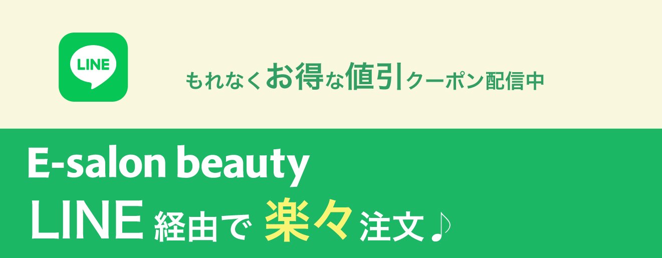 E-salon beauty公式LINE