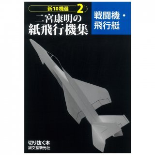 二宮康明の紙飛行機集「戦闘機・飛行艇：新10機選2」