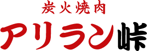 炭火焼肉 アリラン峠