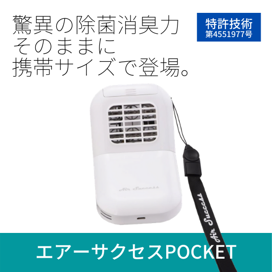 新品イオン発生器　ポータブル　air success Pocket Amazon | エアーサクセスポケット | エアーサクセス（Air