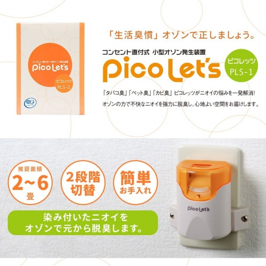 Pico lets ピコレッツPLS-1 コンセント直付式　小型オゾン発生装置