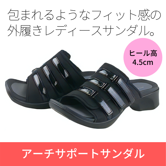 プラスコンフォート アーチサポートサンダル