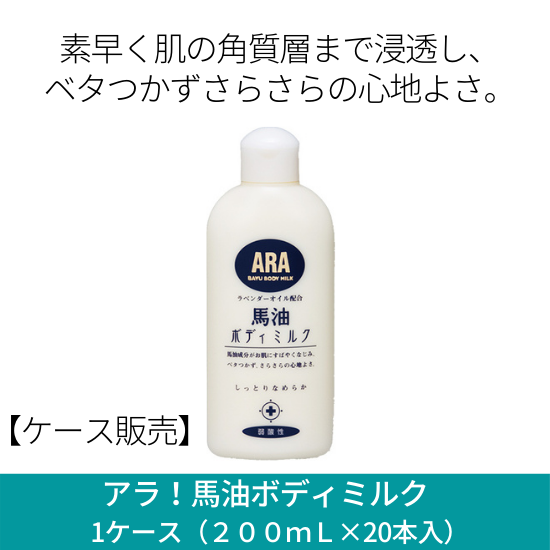 アラ!馬油ボディミルク 200mL×20本 フェニックス 10セット-