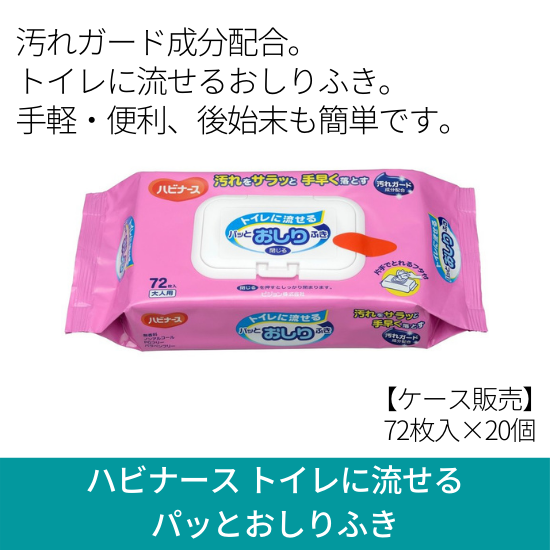 ハビナース トイレに流せるパッとおしりふき ケース販売(72枚入×20個)