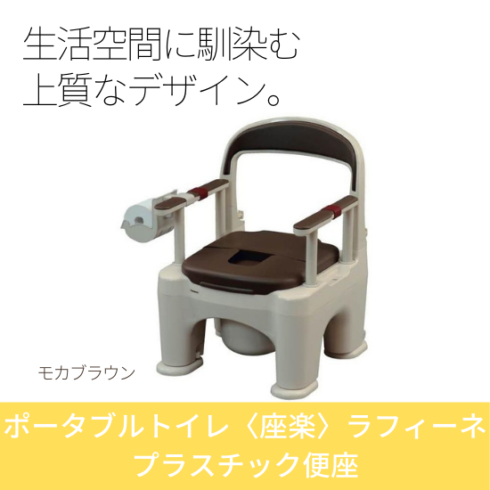 ポータブルトイレ〈座楽〉ラフィーネ プラスチック便座 標準タイプ
