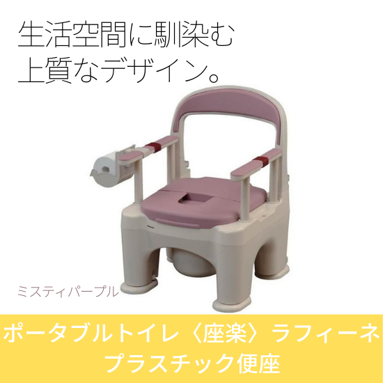 ポータブルトイレ〈座楽〉ラフィーネ プラスチック便座 標準タイプ