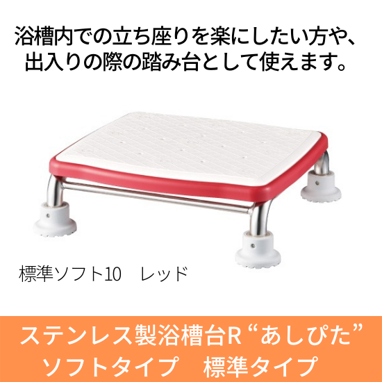 安寿 ステンレス製浴槽台R “あしぴた”ソフトタイプ 標準タイプ10