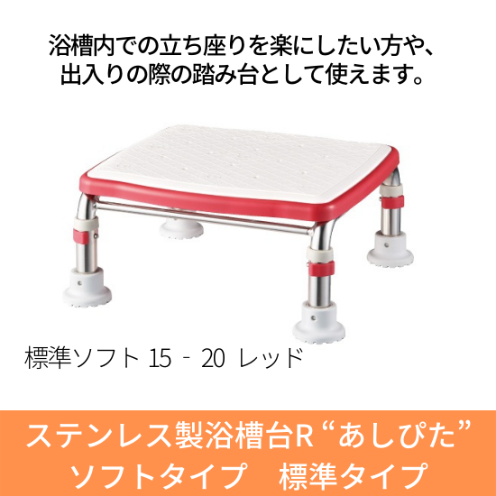 安寿 ステンレス製浴槽台R “あしぴた”ソフトタイプ 標準タイプ15-20 レッド 536-454