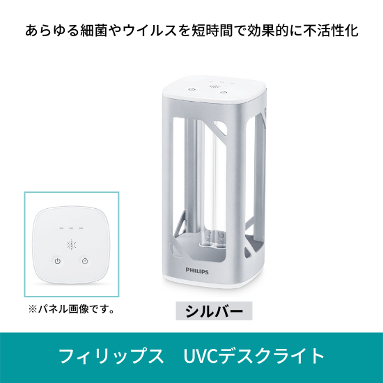 UV-C殺菌用デスクライト(シルバー) 稚 9290024763