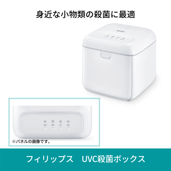 フィリップス UV-C殺菌用ボックス フィリップス UV-C殺菌用ボックス