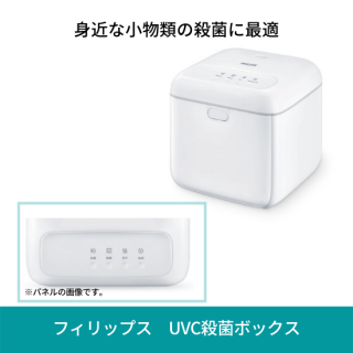 フィリップス UV-C殺菌用ボックス フィリップス UV-C殺菌用ボックス