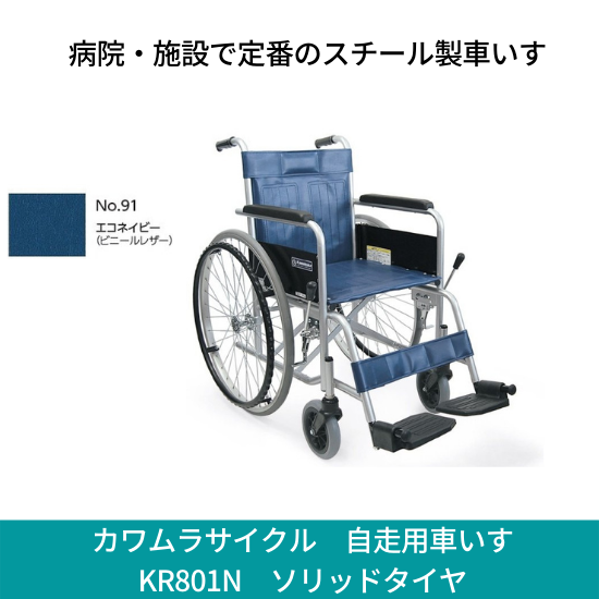 カワムラサイクル　スチール製自走用車いす　KR801N　ソリッドタイヤ仕様　エコネイビー　ビニールレザー　非課税