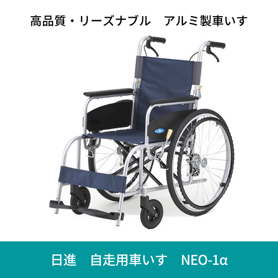 日進医療器 自走式車いす NEO-1α 非課税 日進医療器 自走式車いす NEO-1α 非課税