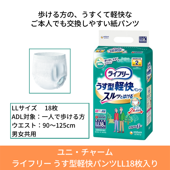 ライフリー薄型軽快パンツ LLサイズ 18枚入り×４袋セット