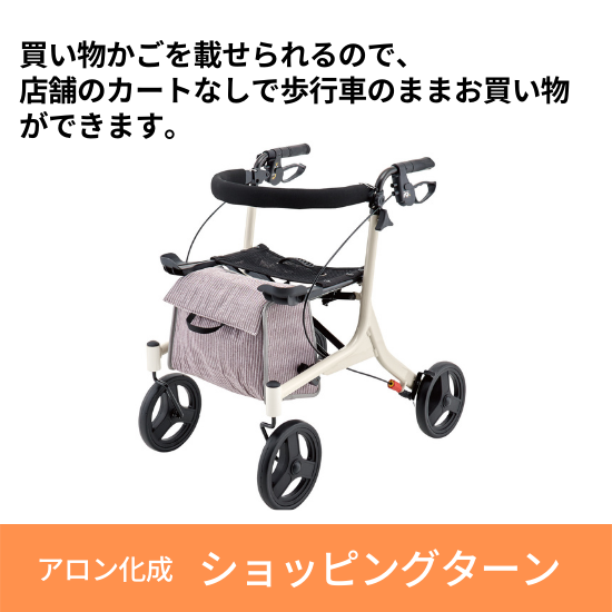 アロン化成 ショッピングターン 歩行車 安寿