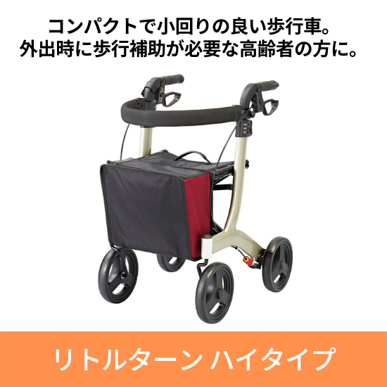 アロン化成　リトルターン　ハイタイプ　歩行車　安寿