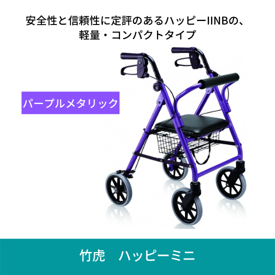ハッピーミニ パープルメタリック 歩行車 竹虎
