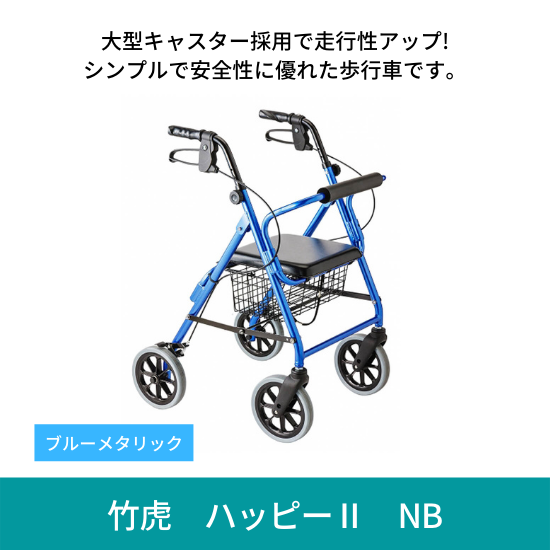 ハッピーⅡ NB ブルーメタリック 歩行車 竹虎