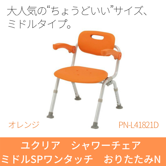 パナソニックエイジフリー シャワーチェア ユクリア ミドルSP パナソニックエイジフリー シャワーチェア ユクリア ミドルSP