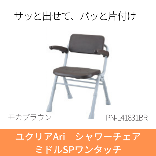 パナソニックエイジフリー シャワーチェア ユクリアAir ミドルSPワンタッチ モカブラウン PN-L41831BR
