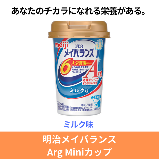 明治 メイバランスArgMiniカップ ミルク味 125ml