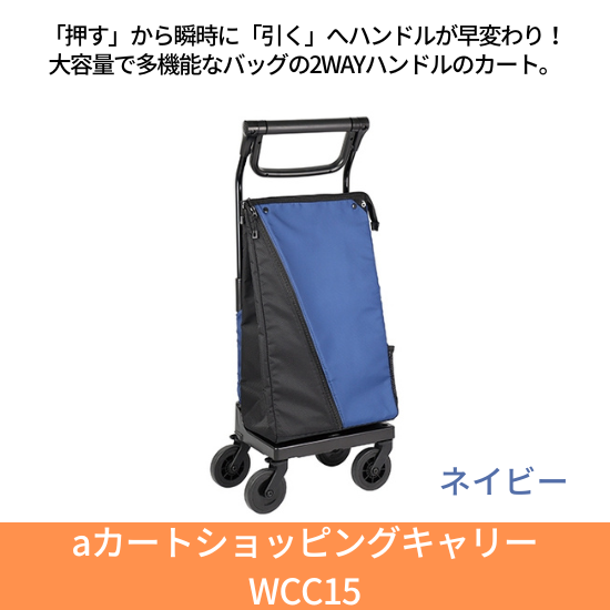 幸和製作所 aカート ショッピングキャリー WCC15 ネイビー
