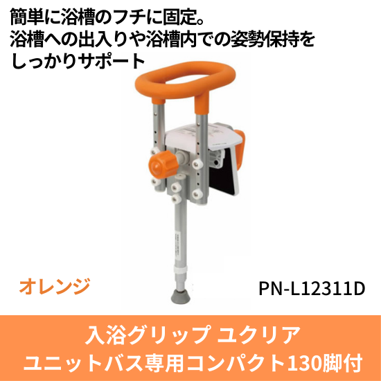 送料無料 入浴グリップ 浴槽手すり ユクリア ユニットバス専用コンパクト130脚付 オレンジ PN-L12311D