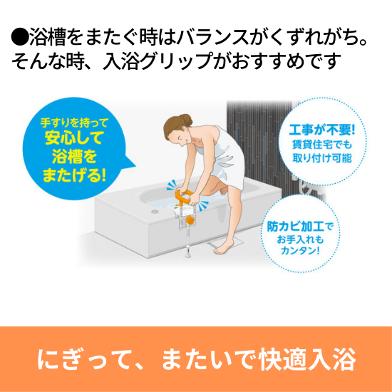 送料無料 入浴グリップ 浴槽手すり ユクリア ユニットバス専用